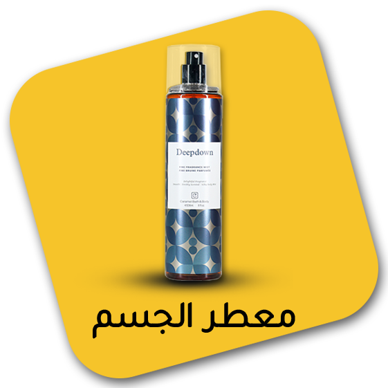 معطرات الجسم